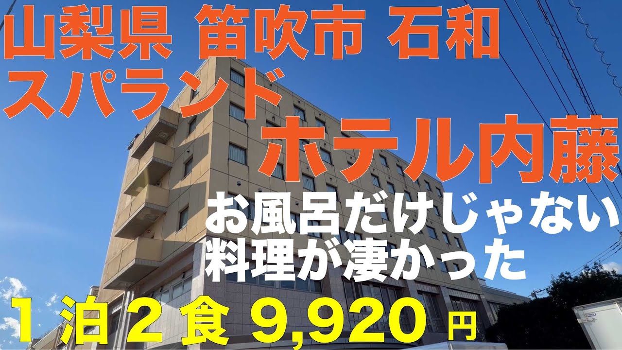 山梨県 石和 スパランドホテル内藤 お風呂だけじゃない 料理が凄かった！ 山梨の美味しいものが全部食べられた気分😋