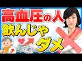 【服用NG】薬剤師が警告!高血圧の人が飲んではいけない薬