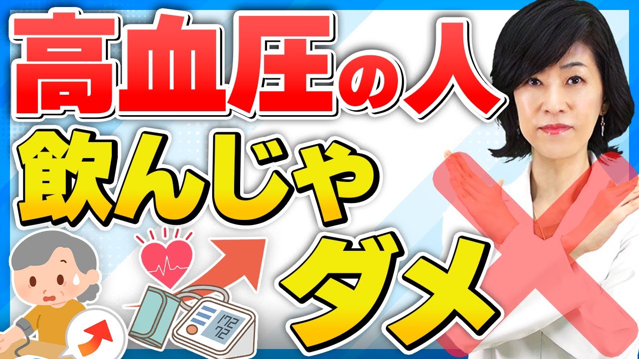 高血圧 の 人 が 飲ん では いけない 薬
