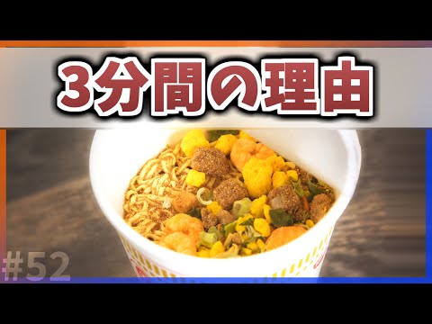 【ゆっくり解説】カップラーメンの待ち時間が3分の理由【今日の豆知識】