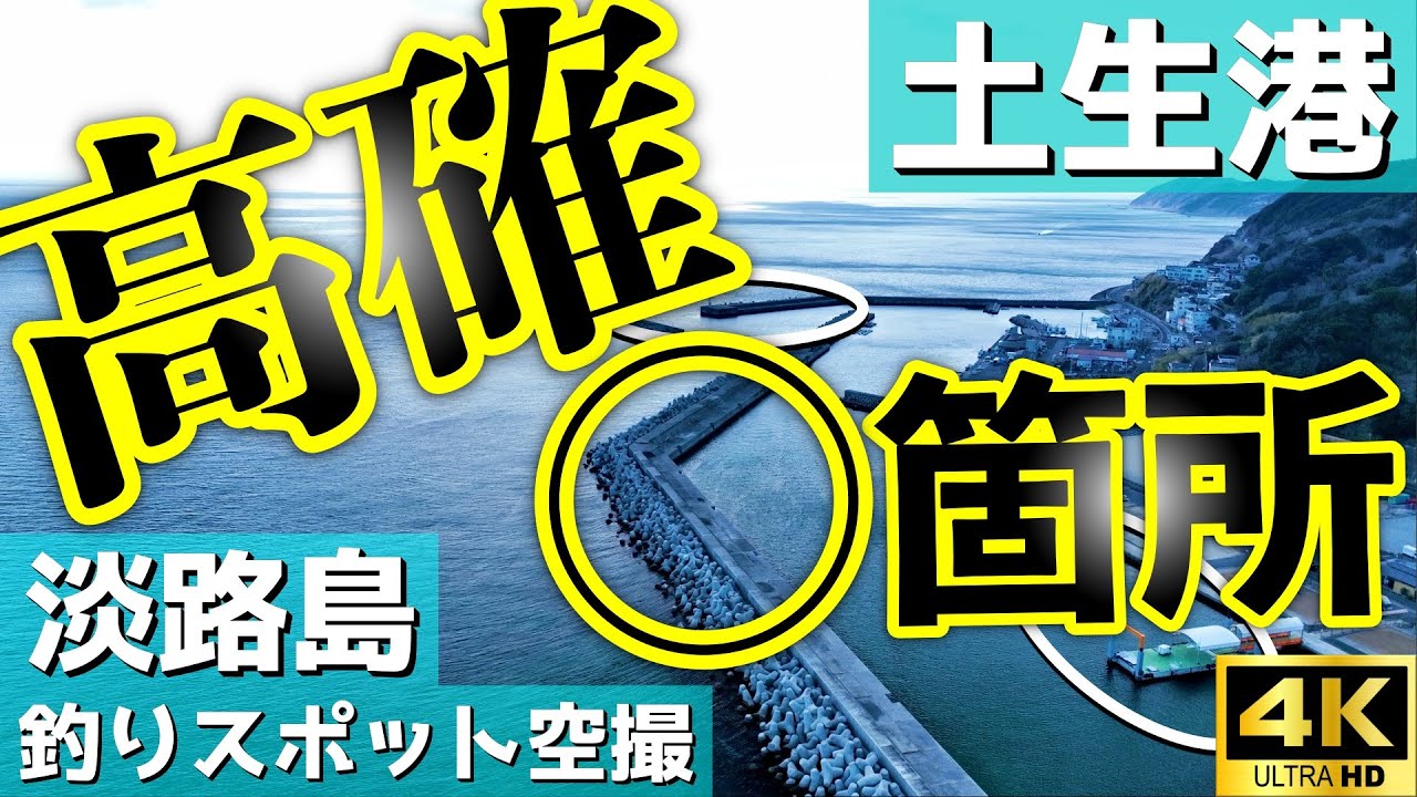 【土生港 & 近くの漁港】１番の好ポイントはどこ？年中ターゲットは豊富です。釣りスポット空撮【淡路島】4K