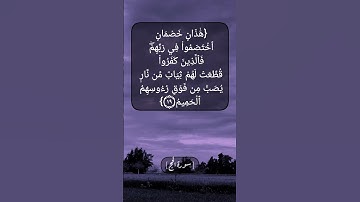 سورة الحج الآية ١٩ الى ٢١ بصوت الشيخ محمد صديق المنشاوي