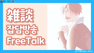 🌊【FreeTalk】 2차 각성자 수하 GEAR 2nd Suha (just about vaccine) 【NIJISANJI KR｜Suha】