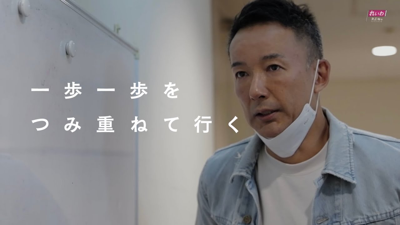 今年も れいわと一緒に