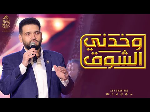 وخدني الشوق مسرح الزمالك  الإخوة أبوشعر        