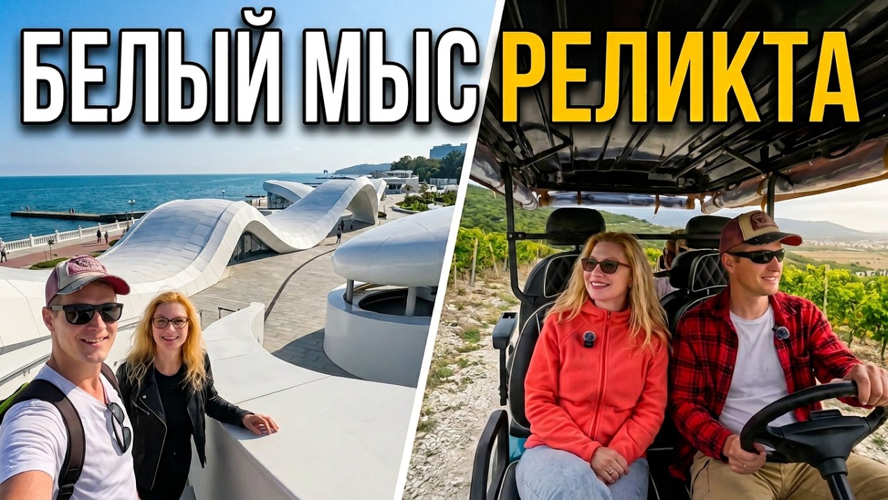 На автодоме в гости: мыс Белый в Геленджике и парк Реликта. 41 серия ...