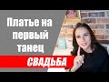 Можно ли переодевать свадебное платье на первый танец? Второе свадебное платье.