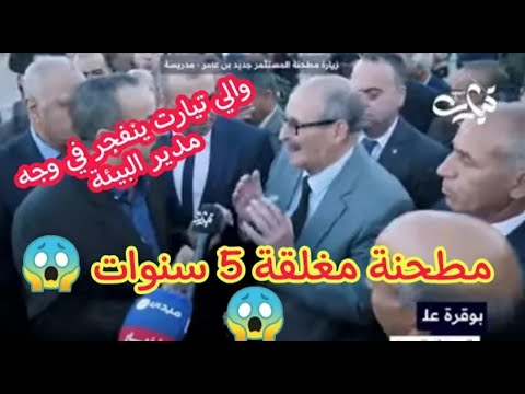 والي ولاية تيارت بوقرة يزور مطحنة بن عامر جديد الذي يملك مطحنة مغلقة منذ اكثر من 5 سنوات  والي ولاية تيارت بوقرة يزور مطحنة بن عامر جديد الذي يملك مطحنة مغلقة منذ اكثر من 5 سنوات