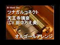 ツナガルコネクト/天王寺璃奈 (CV.田中ちえ美)【オルゴール】 (アニメ「ラブライブ!虹ヶ咲学園スクールアイドル同好会」 第6話 挿入歌)