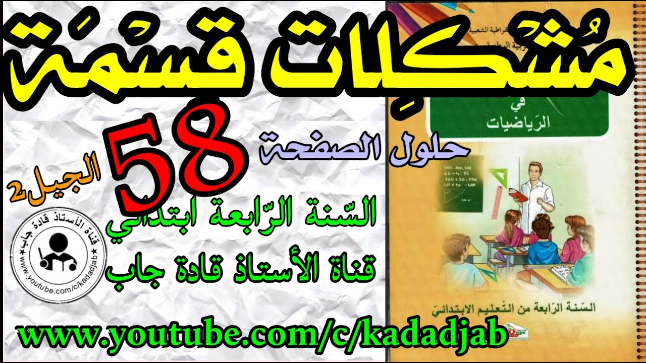 مشكلات قسمة الصفحة 58 كراس النشاطات في الرياضيات للسنة الرابعة ابتدائي@قادةجاب