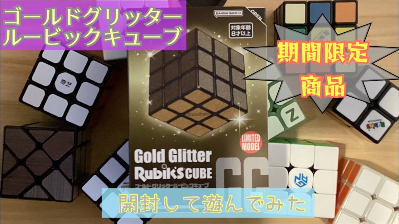 ゴールドグリッタールービックキューブはどんなキューブ