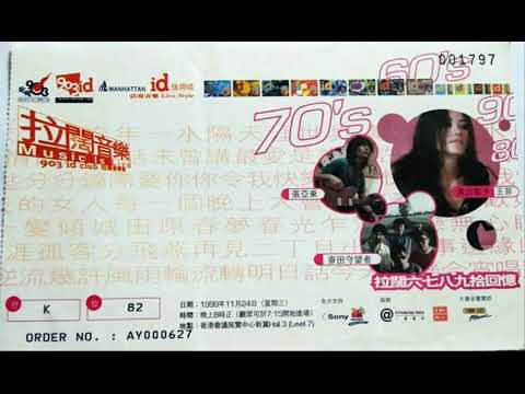 王菲 叱咤903 Id Club “Music Is Live” 宣傳音頻（1999）