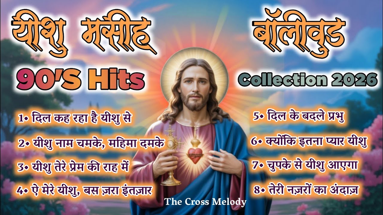 Best Of Christian Nonstop | यीशु मसीह 90's हिट्स | Bollywood Collection 2026 | सुबह का आराधना गीत