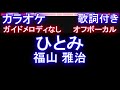 【オフボーカル】ひとみ / 福山 雅治【カラオケ ガイドメロディなし 歌詞 フル full】音程バー付き ドラマ『春になったら』主題歌