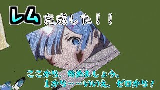 レム ドット絵完成 最難関 鬼畜すぎた ww マインクラフト リゼロ Youtube レム ドット絵完成 最難関 鬼畜すぎた ww マインクラフト リゼロ Youtube