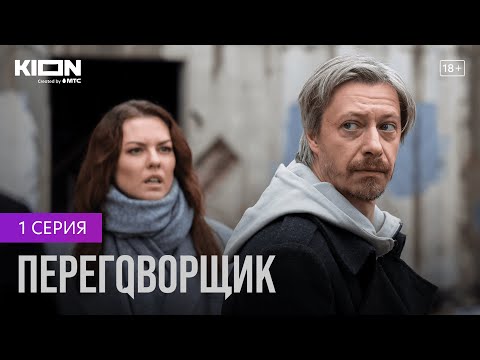 Переговорщик | 1 Серия | Оригинальный Проект KION - YouTube