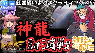 【#FF14/Garuda鯖】紅蓮編もいよいよクライマックス！？　神龍討滅戦に挑戦だぁ！！！　ファイナルファンタジー14／#FINALFANTASYXIV　ケモノVtuber　参加型配信