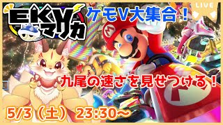 【マリオカート8DX】EKVマリカコラボ！九尾の速さについてこれるかな！？(ケモV)