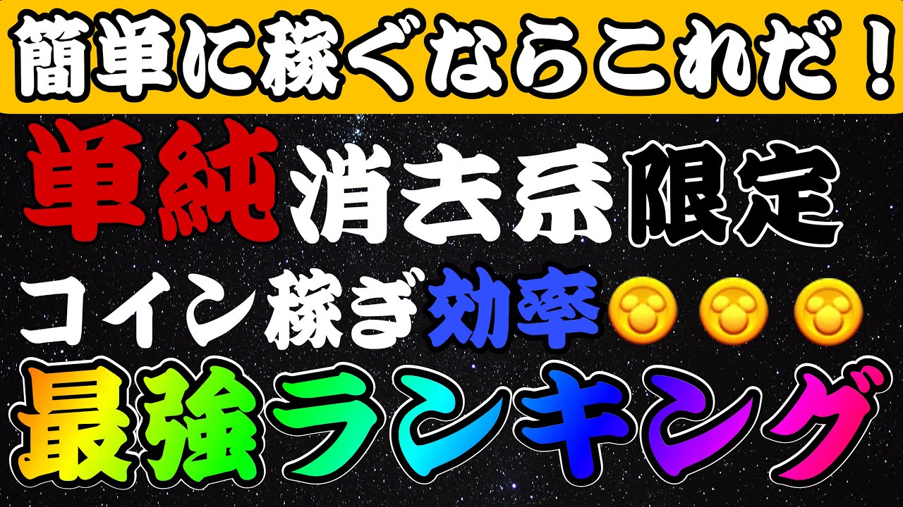 【ツムツム】簡単にコイン稼ぐならこれ！単純消去系限定コイン稼ぎ効率ランキング！