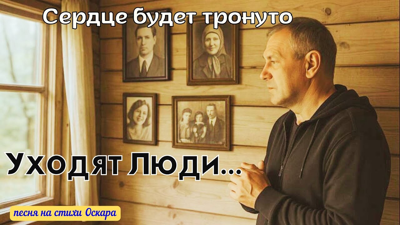 Шансон Уходят люди , а память остается. автор  Word & Music