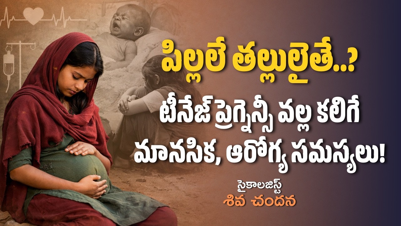 పిల్లలే తల్లులైతే..? టీనేజ్ ప్రెగ్నెన్సీ వల్ల కలిగే మానసిక, ఆరోగ్య సమస్యలు! | Shiva Chandana | Squar