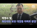박영수 딸, 화천대유 보유 대장동 아파트 분양받았다 / JTBC 뉴스룸 - JTBC News