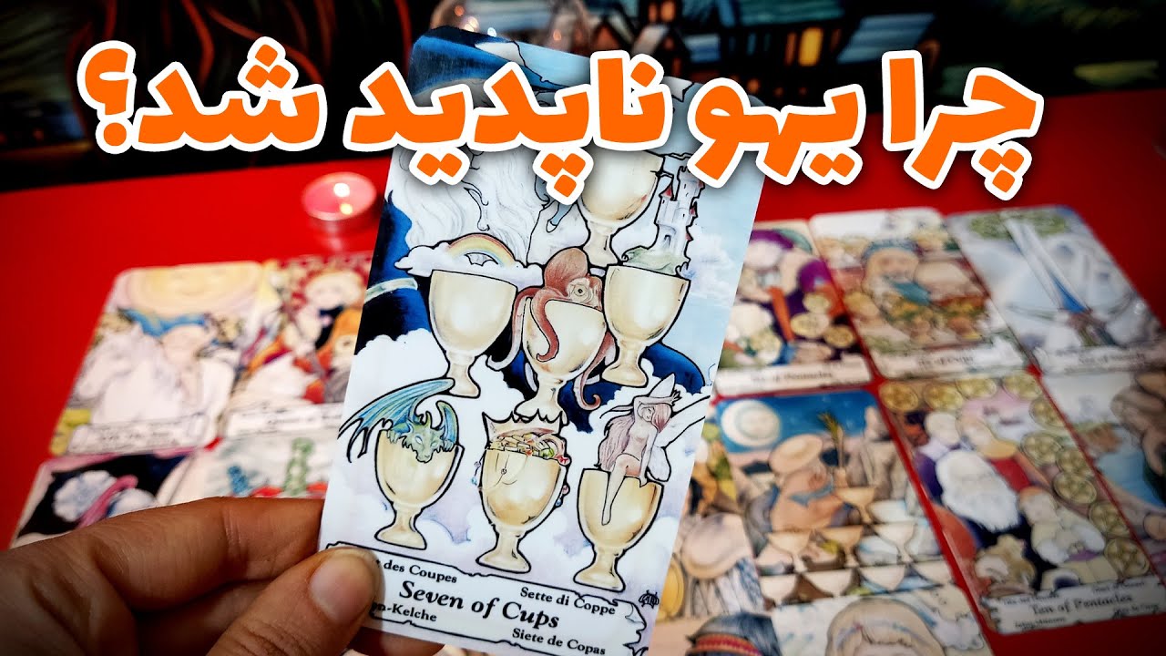 فال نسرین - چرا یهو ناپدید شد؟