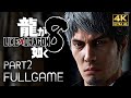 【観るゲーム】龍が如く8 メインストーリー動画 パート2 日本語音声/日本語字幕 4K PC版最高画質設定 ※ネタバレあり
