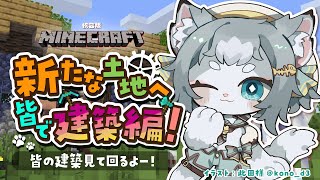 【統合版Minecraft】参加型！皆の建築を見て回るぞー！目指せケットシーランド！【フィルン・シィ/Vtuber】
