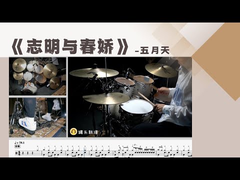 《志明与春娇》 - 五月天