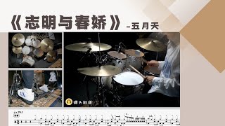 《志明与春娇》 - 五月天