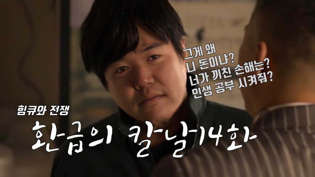 [힘큐: 환급의 칼날] 돈을 못 돌려받았던 