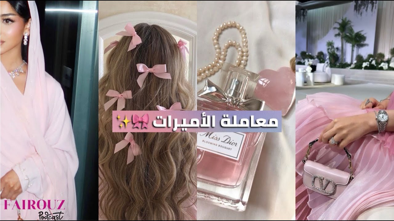كيف تجذبي معاملة الأميرة بسهولة 🎀✨ كوني أنثى أميرة مميزة Princess treatment