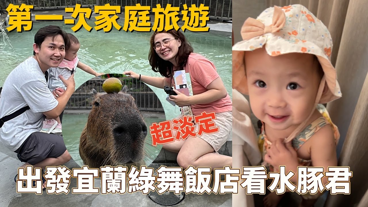 第一次家庭旅遊 出發宜蘭綠舞飯店看水豚君!好大好像娜娜!?｜郭札克｜