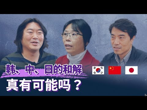 韩、中、日的和解 真有可能吗？