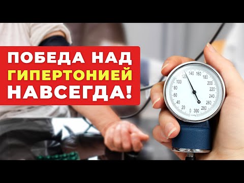 Высокое давление. Лечить легко и навсегда! / Старые забытые методы лечения гипертонии