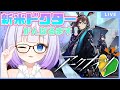 【アークナイツ】初見プレイ🔰はじめてのアークナイツ!先輩ドクターのご指導お待ちしております(՞っ ̫ _՞)ᐝ【新人Vtuber】