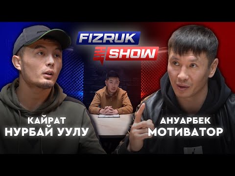 Ануарбек VS Кайрат Нурбай уулу | Ты уже старый | Пообещал вырубить |