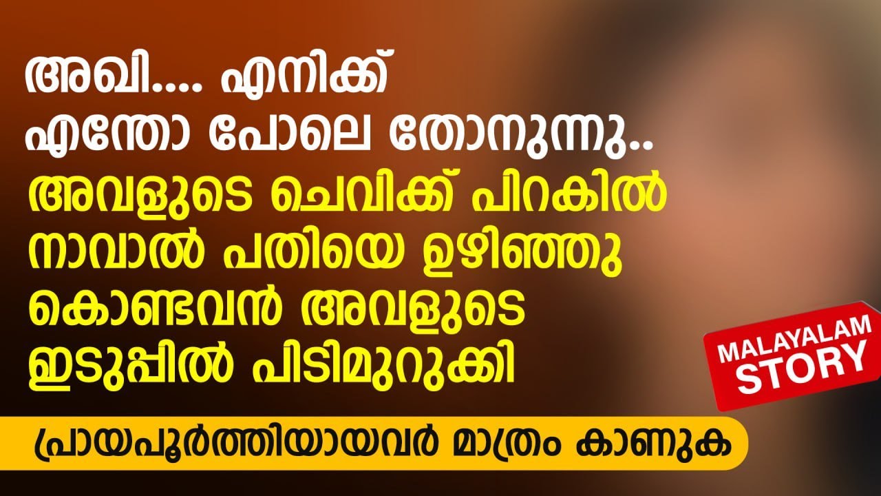 അഖി എനിക്ക് എന്തോ പോലെ തോനുന്നു.. അവളുടെ ചെവിക്ക് പിറകിൽ നാവാൽ പതിയെ ഉഴിഞ്ഞു | MALAYALAM AUDIO STORY