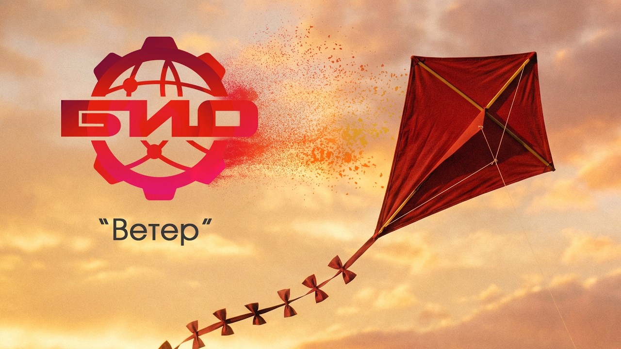 БИО - Ветер