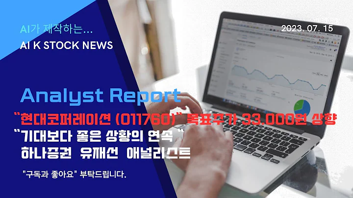 ‘‘‘현대코퍼레이션 (011760)’" 하나증권 유재선 애널리스트 리포트요약 ‘'기대보다 좋은 상황의 연속" -  목표가 33,000원으로 상향, 매수유지