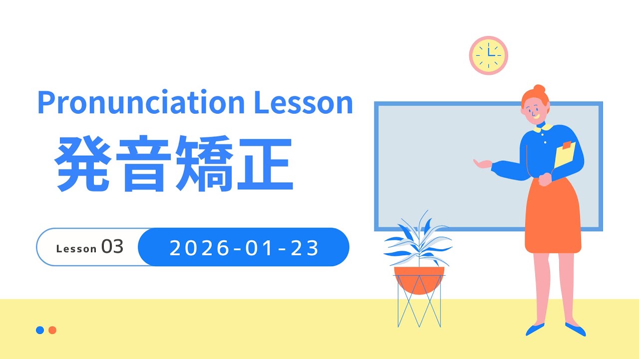 【発音矯正・音読会📖】2026-01-23