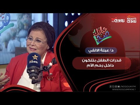 د عبلة الالفي 30 من قدرات الطفل بتتكون داخل رحم الأم و 55 في فترة الرضاعة