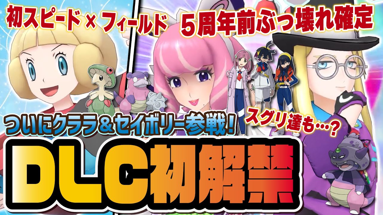 DLC初解禁】クララ＆セイボリー＆コゴミ参戦！フェス限定3体同時実装が