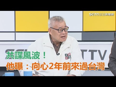 共諜風波！他曝：向心2年前來過台灣│政常發揮