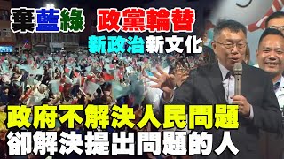 柯文哲：政府不解決人民問題卻解決提出問題的人