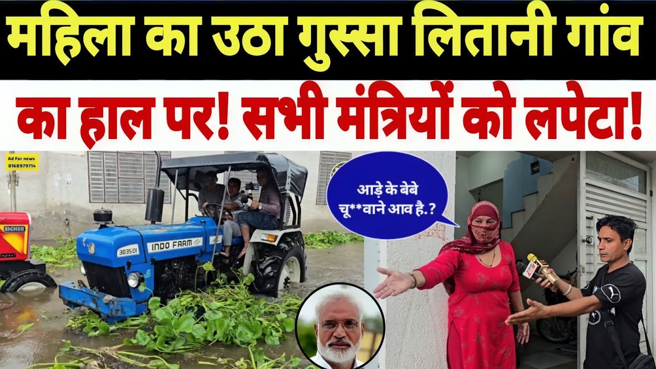 महिला का उठा गुस्सा लितानी गांव का हाल देख कर। जब घर डूबने लगा पानी से चारों और ? सभी मंत्रियों को.!