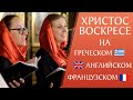 «Христос воскресе» на английском, французском и греческом. Хор «Радуйся»