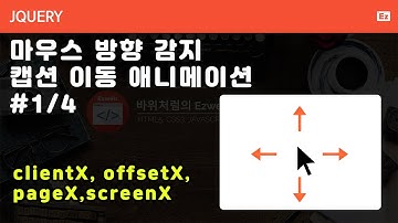 jQuery 119 [ Caption Animation ] 마우스방향 감지 애니메이션 1/4, 마우스방향을 감지하는 다양한 방법
