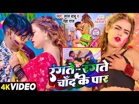 #video | रंगते - रंगते चाँद के पार | #lalbabu, #neharaj | #sonapandey | #bhojpuriholisong 2025